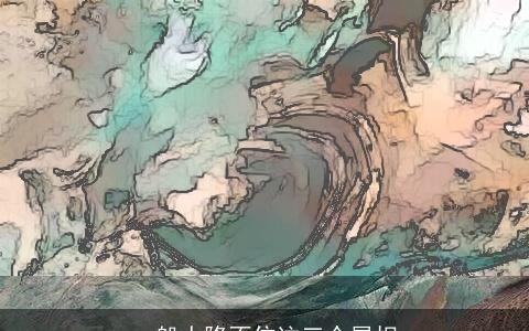 一般人降不住这三个属相