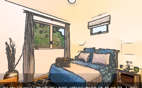 卧室门口对着镜子好吗(客厅有镜子是破风水吗)