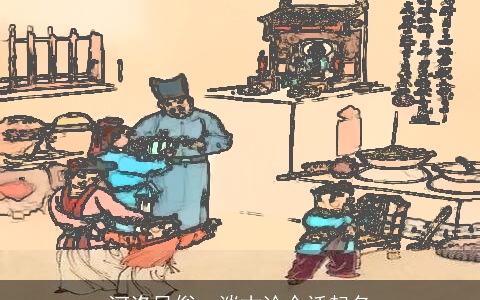 河洛风俗：谈古论今话起名