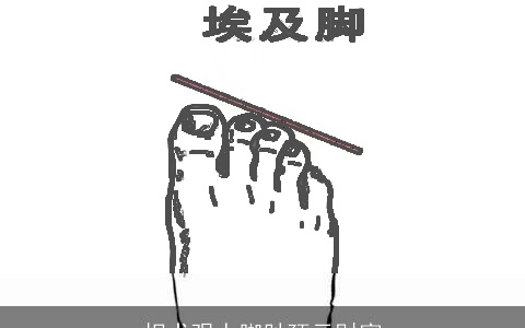 相术观人脚趾预示财富