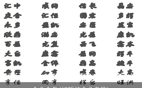 企业命名(好听的企业名称)