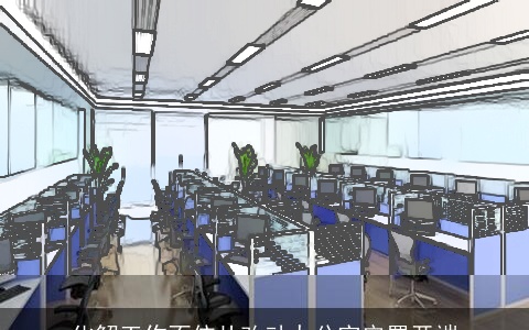 化解工作不依从改动办公室安置开端