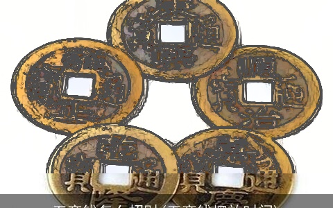 五帝钱怎么招财(五帝钱摆放时间)