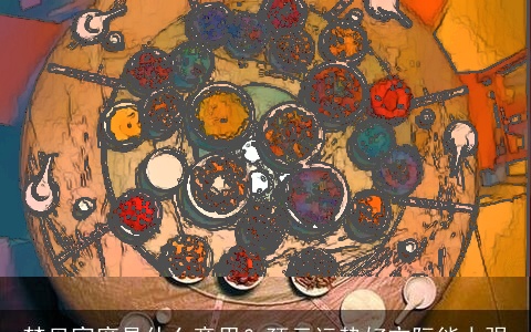 梦见宴席是什么意思？预示运势好交际能力强