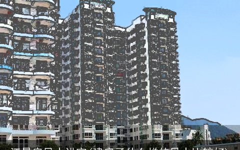 江景房风水讲究(建房子什么样的风水比较好)