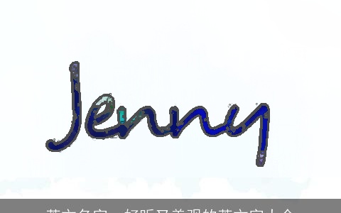 英文名字，好听又美观的英文字大全