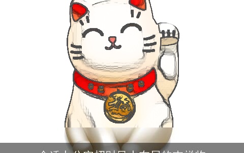 合适办公室招财风水布局的吉祥物