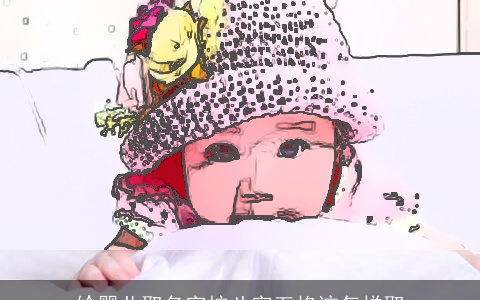 给婴儿取名字按八字五格该怎样取