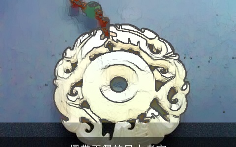 佩带玉佩的风水考究