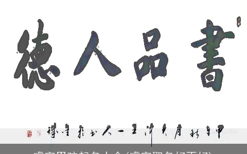 睿字男孩起名大全(睿字取名好不好)