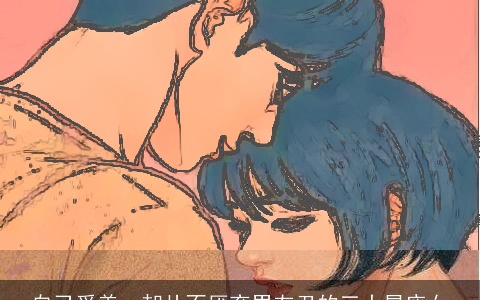 自己爱美，却从不厌弃男友丑的三大星座女