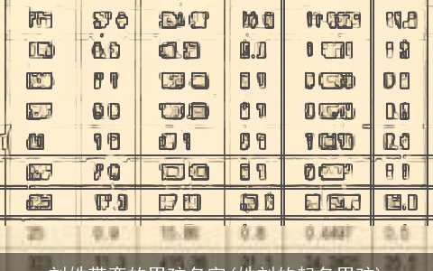 刘姓带奕的男孩名字(姓刘的起名男孩)