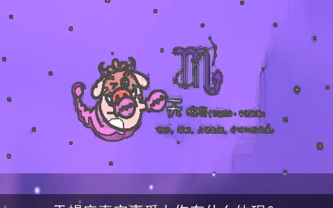 天蝎座真实喜爱上你有什么体现？