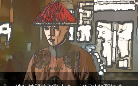 姓叶赫那拉取名大全，好听叶赫那拉姓