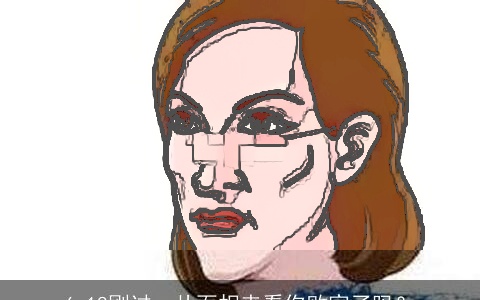 6.18刚过，从面相来看你败家了吗？