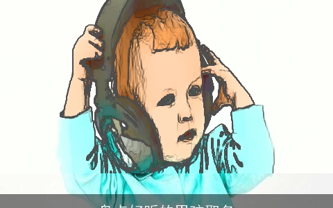 盘点好听的男孩取名