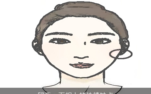 留意，面相上的性情缺点