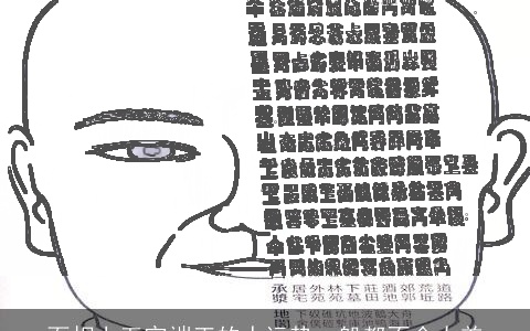 面相上五官端正的人运势一般都不会太差