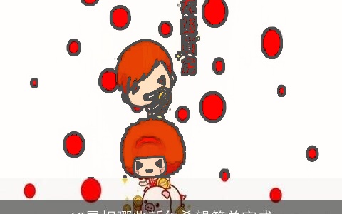 12属相哪些新年希望简单完成