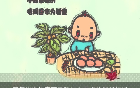 鸡年出世的宝宝最旺什么属相的爸爸妈妈