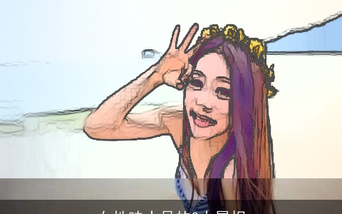 女性味十足的3大属相