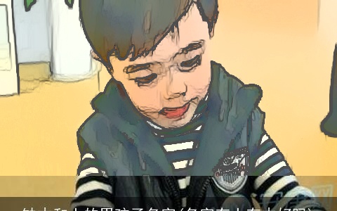 缺木和土的男孩子名字(名字有土有木好吗)