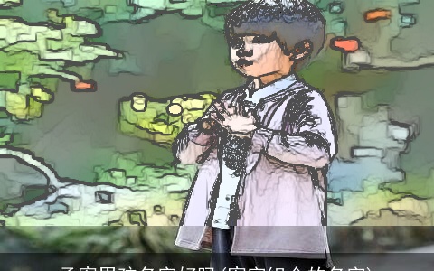 承宥男孩名字好吗(宥字组合的名字)