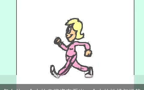 怎么从一个人的走路姿态看出一个人的性情与运势