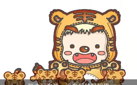 脑中只有性，没有爱的属相男