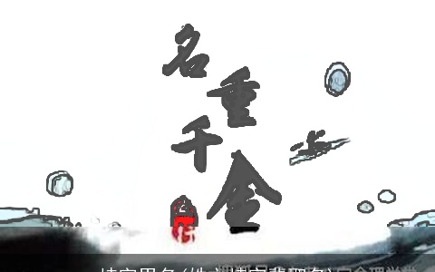 岐字男名(姓文岐字辈取名)