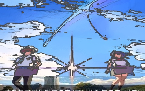 清新又可爱的微信名字(可爱的微信名字 甜美)