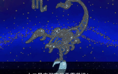 十二星座深夜谈天需谨慎！