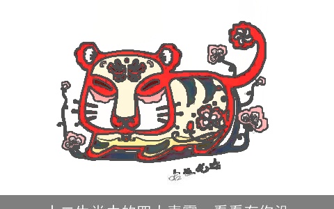 十二生肖中的四大麦霸，看看有你没