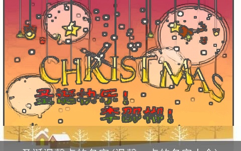 圣诞温馨点的名字(温馨一点的名字大全)