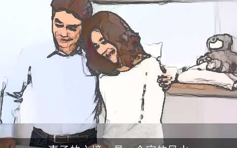 妻子的心境，是一个家的风水