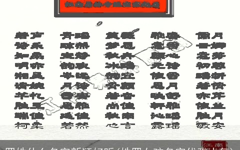 罗姓什么名字新颖好听(姓罗女孩名字优雅大气)