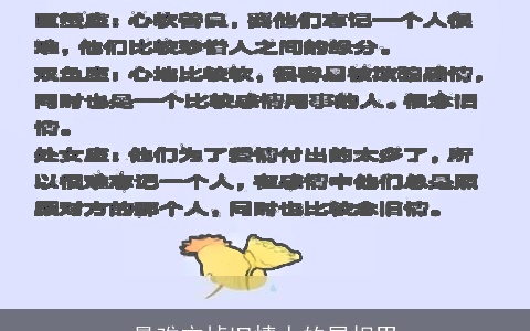 最难忘掉旧情人的属相男