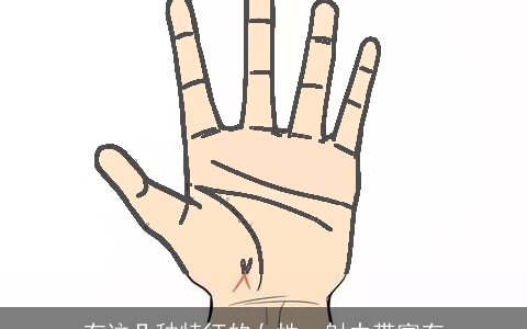 有这几种特征的女性，射中带富有