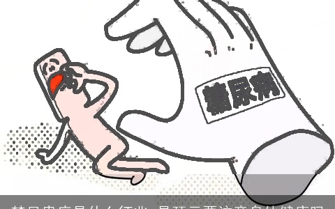 梦见患病是什么征兆 是预示要注意身体健康吗