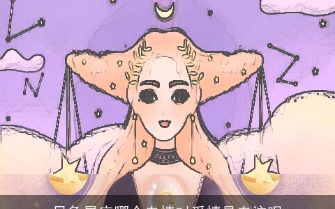 风象星座哪个专情对爱情最专注呢