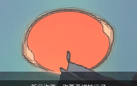 新月许愿，你要开端转运了