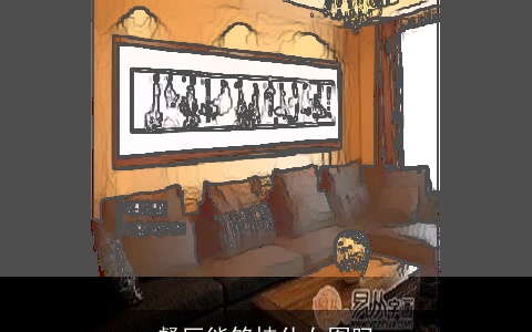 餐厅能够挂仕女图吗