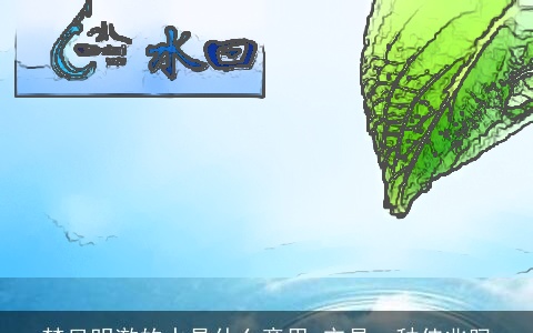 梦见明澈的水是什么意思 它是一种佳兆吗