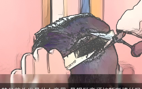 梦见剪头发是什么意思 是想脱离烦恼斩断情丝吗