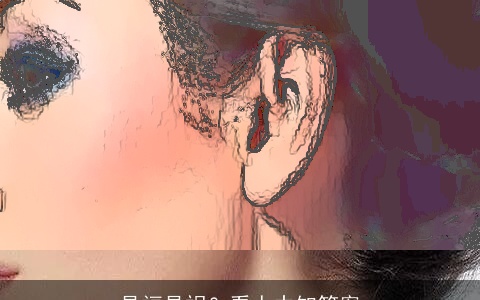 是福是祸？看人中知答案