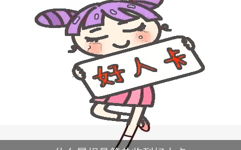 什么属相最简单收到好人卡