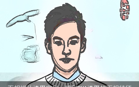 面相辨认渣男实例，辨别PUA渣男的面相特征