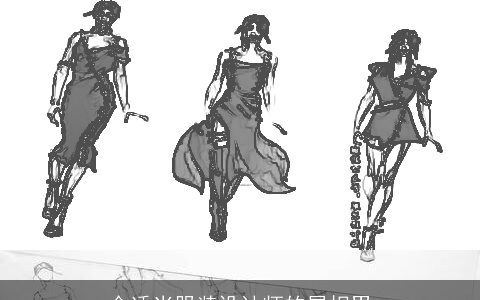 合适当服装设计师的属相男