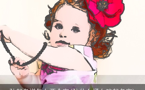 孙起名洋气女两个字(孙什么涵女孩起名字)