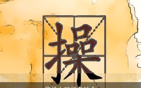 董姓女孩姓名缺金